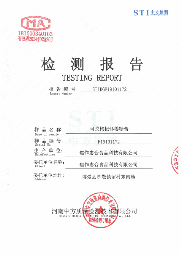 阿胶枸杞怀姜糖膏2021质检报告