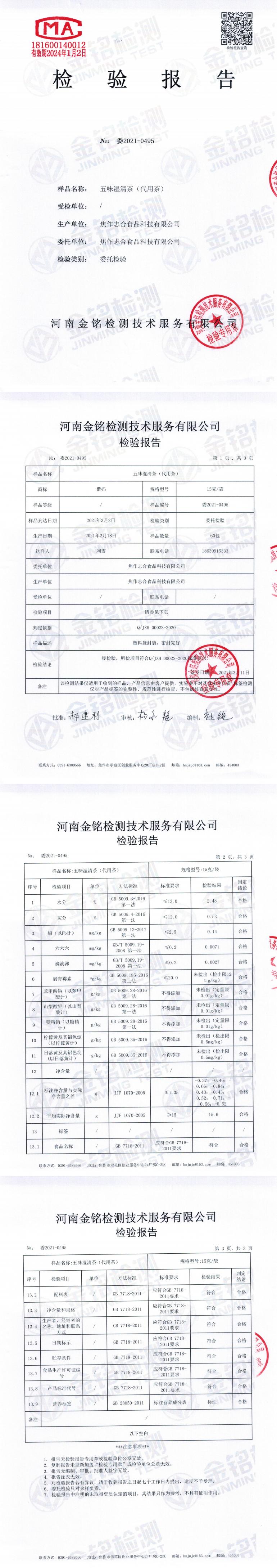 五味祛湿茶 2021质检报告